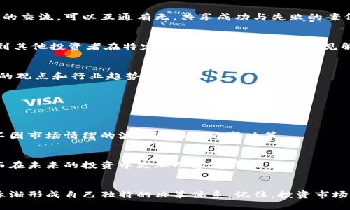 bp币圈投资：怎么挑选真正具备高精准度的分析方法？/bp
加密货币, 投资策略, 市场分析/guanjianci

引言：在纷繁复杂的币圈找到真相
近年来，加密货币市场的爆炸式增长吸引了无数投资者的目光。随着比特币、以太坊等主要币种的快速变动，越来越多的人开始涉足这一充满机遇和挑战的领域。然而，许多投资者面临着一个共同问题：在众多的信息源和分析方法中，怎样才能找到那些真正有效且准确率高的策略呢？

币圈的海洋：信息的挑战与机遇
无论是社交媒体上的各种评论，还是专业分析师发布的市场报告，信息仿佛是源源不断地涌现出来。在这一背景下，许多投资者难以筛选出具备高可靠性的信息，往往被表面的数据和情绪化的言论所左右。这种困境往往导致投资决策上的失误，甚至造成巨大的经济损失。

如何选择高准确度的市场分析工具
为了在币圈中立于不败之地，选用合适的分析工具至关重要。以下几点经验分享希望能帮助您更好地理解和分析市场。

h41. 理解基本面分析与技术分析的区别/h4
基本面分析侧重于研究项目的内在价值，包括团队背景、技术实力、市场需求等。而技术分析则是通过研究历史价格数据和交易量，来预测未来价格走势。不同的分析方法各有其优势，但针对不同的市场情况，投资者需要灵活运用。

h42. 收集多样的信息来源/h4
投资者应该避免仅依赖于单一的信息源。通过对比不同平台、专家和社区的观点，可以更全面地掌握市场动态。例如，结合社交媒体的热度、专业分析师的观点以及区块链数据，可以更客观地分析市场趋势。

h43. 关注市场情绪与舆论变化/h4
市场情绪往往在短期内左右价格波动。使用一些市场情绪指标或者社交媒体情绪分析工具，可以帮助投资者迅速反应。不过，这也需要谨慎使用，因为市场情绪往往是短暂的，投资者应该结合基本面分析，避免简单地追随潮流。

利用数据分析工具提高决策的科学性
在科技快速发展的背景下，各种数据分析工具不断涌现，为投资者提供了新一代的决策支持。这些工具通过机器学习和数据挖掘，可以帮助投资者发掘潜在的市场机会。

h41. 使用定量分析模型/h4
投资者可以利用定量分析模型对历史数据进行深入研究，遵循数学和统计原则来判断市场的走向。虽然这一过程需要一定的技术基础，但通过使用现有工具（如Python或R语言），投资者可以轻松构建自己的分析模型，实现复杂的分析功能。

h42. 数据可视化的重要性/h4
单纯的数据往往难以让人直接理解，因此，将数据通过图表方式展示，能够帮助投资者直观感知市场走势。这不仅能帮助判断趋势，还能发现一些潜在的买入或卖出信号。

h43. 不断更新与迭代算法/h4
市场是动态变化的，因此投资者在使用不同的分析工具时，也要注意定期检讨和调整自己的算法和策略。根据新的市场数据和趋势，通过迭代来决策模型，可以提高分析的准确性。

社群力量：构建知识共享的环境
除了依赖个体的分析能力，加入一个专业的投资社群，无疑是获取高质量信息和经验的另一种方式。通过与其他投资者的交流，可以互通有无，共享成功与失败的案例，从而加深对市场的理解。

h41. 参与在线论坛与讨论组/h4
比如 Rediit，Telegram 等平台上有很多专注于加密货币的社群。在这些地方，您可以看到最新的市场动态，也能了解到其他投资者在特定市场情况下的反应和见解。

h42. 定期参加线下活动/h4
随着行业的发展，各种区块链技术交流会、投资者会议陆续涌现。参加这些活动，除了可以增加人脉，还能直接聆听专家的观点和行业趋势。

心态调整：稳住情绪是一门艺术
在币圈中，情绪管理与心理素质往往决定了投资的成败。无论市场波动多么剧烈，保持冷静和理性始终是成功的关键。

h41. 制定明确的投资策略/h4
无论您是采用短线交易还是长期投资，制定一套合理的投资计划极为重要。设定进出场的标准，严格遵循自己的计划，不因市场情绪的波动而随意改变决策。

h42. 学会享受过程，保持理性思考/h4
投资不仅仅是为了盈利，还可以是一种学习与成长的过程。不断分析和反思自己的投资决策，有助于提升综合素质，从而在未来的投资中更加从容对待。

总结：在复杂的币圈中掌握方向
在加密货币领域，找到具备高准确率的分析方法并不容易，但通过有效的工具、社群的互动和科学的心态，投资者可以逐渐形成自己独特的决策体系。记住，投资市场瞬息万变，唯有不断学习与适应，才能在这场游戏中赢得持久的胜利。