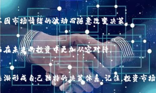 bp币圈投资：怎么挑选真正具备高精准度的分析方法？/bp
加密货币, 投资策略, 市场分析/guanjianci

引言：在纷繁复杂的币圈找到真相
近年来，加密货币市场的爆炸式增长吸引了无数投资者的目光。随着比特币、以太坊等主要币种的快速变动，越来越多的人开始涉足这一充满机遇和挑战的领域。然而，许多投资者面临着一个共同问题：在众多的信息源和分析方法中，怎样才能找到那些真正有效且准确率高的策略呢？

币圈的海洋：信息的挑战与机遇
无论是社交媒体上的各种评论，还是专业分析师发布的市场报告，信息仿佛是源源不断地涌现出来。在这一背景下，许多投资者难以筛选出具备高可靠性的信息，往往被表面的数据和情绪化的言论所左右。这种困境往往导致投资决策上的失误，甚至造成巨大的经济损失。

如何选择高准确度的市场分析工具
为了在币圈中立于不败之地，选用合适的分析工具至关重要。以下几点经验分享希望能帮助您更好地理解和分析市场。

h41. 理解基本面分析与技术分析的区别/h4
基本面分析侧重于研究项目的内在价值，包括团队背景、技术实力、市场需求等。而技术分析则是通过研究历史价格数据和交易量，来预测未来价格走势。不同的分析方法各有其优势，但针对不同的市场情况，投资者需要灵活运用。

h42. 收集多样的信息来源/h4
投资者应该避免仅依赖于单一的信息源。通过对比不同平台、专家和社区的观点，可以更全面地掌握市场动态。例如，结合社交媒体的热度、专业分析师的观点以及区块链数据，可以更客观地分析市场趋势。

h43. 关注市场情绪与舆论变化/h4
市场情绪往往在短期内左右价格波动。使用一些市场情绪指标或者社交媒体情绪分析工具，可以帮助投资者迅速反应。不过，这也需要谨慎使用，因为市场情绪往往是短暂的，投资者应该结合基本面分析，避免简单地追随潮流。

利用数据分析工具提高决策的科学性
在科技快速发展的背景下，各种数据分析工具不断涌现，为投资者提供了新一代的决策支持。这些工具通过机器学习和数据挖掘，可以帮助投资者发掘潜在的市场机会。

h41. 使用定量分析模型/h4
投资者可以利用定量分析模型对历史数据进行深入研究，遵循数学和统计原则来判断市场的走向。虽然这一过程需要一定的技术基础，但通过使用现有工具（如Python或R语言），投资者可以轻松构建自己的分析模型，实现复杂的分析功能。

h42. 数据可视化的重要性/h4
单纯的数据往往难以让人直接理解，因此，将数据通过图表方式展示，能够帮助投资者直观感知市场走势。这不仅能帮助判断趋势，还能发现一些潜在的买入或卖出信号。

h43. 不断更新与迭代算法/h4
市场是动态变化的，因此投资者在使用不同的分析工具时，也要注意定期检讨和调整自己的算法和策略。根据新的市场数据和趋势，通过迭代来决策模型，可以提高分析的准确性。

社群力量：构建知识共享的环境
除了依赖个体的分析能力，加入一个专业的投资社群，无疑是获取高质量信息和经验的另一种方式。通过与其他投资者的交流，可以互通有无，共享成功与失败的案例，从而加深对市场的理解。

h41. 参与在线论坛与讨论组/h4
比如 Rediit，Telegram 等平台上有很多专注于加密货币的社群。在这些地方，您可以看到最新的市场动态，也能了解到其他投资者在特定市场情况下的反应和见解。

h42. 定期参加线下活动/h4
随着行业的发展，各种区块链技术交流会、投资者会议陆续涌现。参加这些活动，除了可以增加人脉，还能直接聆听专家的观点和行业趋势。

心态调整：稳住情绪是一门艺术
在币圈中，情绪管理与心理素质往往决定了投资的成败。无论市场波动多么剧烈，保持冷静和理性始终是成功的关键。

h41. 制定明确的投资策略/h4
无论您是采用短线交易还是长期投资，制定一套合理的投资计划极为重要。设定进出场的标准，严格遵循自己的计划，不因市场情绪的波动而随意改变决策。

h42. 学会享受过程，保持理性思考/h4
投资不仅仅是为了盈利，还可以是一种学习与成长的过程。不断分析和反思自己的投资决策，有助于提升综合素质，从而在未来的投资中更加从容对待。

总结：在复杂的币圈中掌握方向
在加密货币领域，找到具备高准确率的分析方法并不容易，但通过有效的工具、社群的互动和科学的心态，投资者可以逐渐形成自己独特的决策体系。记住，投资市场瞬息万变，唯有不断学习与适应，才能在这场游戏中赢得持久的胜利。