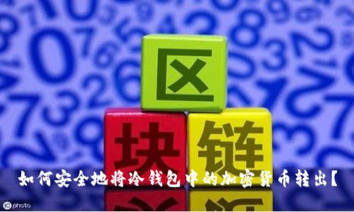 如何安全地将冷钱包中的加密货币转出？