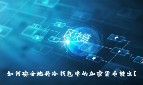 如何安全地将冷钱包中的加密货币转出？