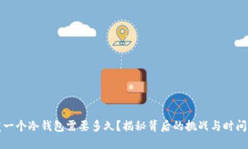 开发一个冷钱包需要多久？揭秘背后的挑战与时间成本