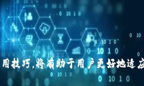 区块链公共钱包是指运行在区块链上的一种系统，允许用户存储、管理和交易加密货币及其他数字资产的工具。与传统钱包不同，公共钱包具有开放性和透明性，任何人都可以查看钱包内的资产和交易记录。它是一种去中心化的数字资产管理方式，通常在区块链网络上，由于其不可篡改性提供了安全保障。

### 公共钱包的特点

1. 去中心化
公共钱包不依赖于任何中央机构或中介，这意味着用户可以直接控制自己的资产，而不是将其托管于银行等传统金融机构。这种去中心化的特性增强了用户对个人资产的掌控感。

2. 透明性
在区块链上，所有的交易都是公开可查的。通过区块链浏览器，任何人都可以查看某个公共钱包的交易记录及余额。这种透明性不仅增加了信任度，还减少了欺诈行为的可能性。

3. 安全性
使用公共钱包时，用户通常会生成一对加密密钥：公钥和私钥。公钥用于接收资产，私钥则用于签署交易。只要私钥妥善保管，公共钱包中的资产就会得到良好的保护，不会轻易受到网络攻击或盗窃的威胁。

### 公共钱包的使用场景

1. 个人资产管理
个人用户可以利用公共钱包来存储他们的加密货币，如比特币、以太坊等。这种方式不但便于管理个人资产，还可以随时进行交易时的方便操作。

2. 商业交易
越来越多的商家开始接受加密货币作为支付方式，使用公共钱包可以使交易过程更加顺畅。商家可以通过公共钱包接收消费者的支付，同时也增强了资金流动性。

3. 投资管理
许多投资者使用公共钱包来管理他们的数字资产投资组合。由于区块链的特性，投资者能够实时跟踪市场行为，适时作出反应。

### 如何选择公共钱包

1. 安全性
选择一个安全性高的公共钱包非常重要。用户应确保钱包提供两步验证、冷存储和其他安全措施，以有效保护私钥和资产的安全性。

2. 用户友好程度
使用方便的接口和清晰的操作步骤也很重要，尤其是对于初学者来说，简单直观的公共钱包会降低其使用门槛。

3. 支持的加密货币种类
不同的公共钱包支持不同种类的加密货币。用户应该根据自己的需求选择相应钱包，以便于进行多种资产的管理。

### 公共钱包的风险

1. 私钥泄露
如果用户不小心泄露了私钥，可能导致资产被盗。用户应妥善保存好自己的私钥信息，避免二次安装或在公共网络上输入。

2. 技术风险
公共钱包和区块链技术仍在不断发展，用户要注意更新钱包和关注官方信息，以防出现技术漏洞或更新带来的使用困惑。

### 未来发展趋势

1. 扩展功能
未来的公共钱包可能会整合更多功能，如算法合约（smart contracts）、去中心化金融（DeFi）等，提供更加个性化和多样化的服务。

2. 更高的安全性标准
为了适应不断变化的网络环境，未来的公共钱包一定会推出更高标准的安全措施，以应对新型的网络攻击。

3. 更广泛的应用场景
随着越来越多的行业对区块链的兴趣，公共钱包的应用场景也将不断扩大。从个人支付到企业融资，甚至其他领域的应用都将逐步被探索。

### 结语

公共钱包不仅是管理数字资产的工具，更是一种新兴的价值观—去中心化、公平和透明。随着区块链和加密货币的不断发展，公共钱包的作用与影响力将愈发显著，无论是在个人生活还是在商业环境中，掌握公共钱包的使用技巧，将有助于用户更好地适应这个数字化时代的浪潮。理解公共钱包的概念，能够帮助用户更理性地投资，同时也能在当前的加密货币市场里占得先机。因此，学习如何安全地使用、管理和选择公共钱包，成为当今每个数字资产持有者必须掌握的技能。