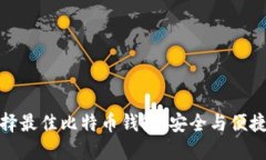 bianoti选择最佳比特币钱包：安全与便捷的对抗战