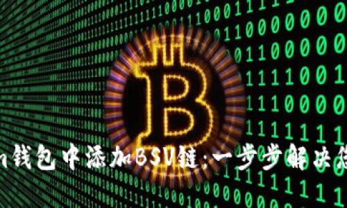 如何在im钱包中添加BSV链：一步步解决您的疑惑！