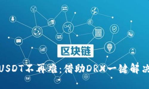 冷钱包提USDT不再难:借助DRX一键解决你的困扰