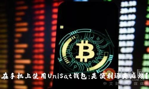 在手机上使用UniSat钱包：是便利还是麻烦？