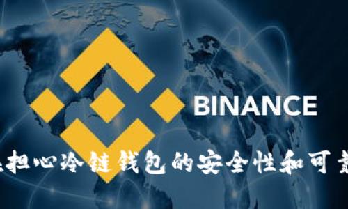 你还在担心冷链钱包的安全性和可靠性吗?