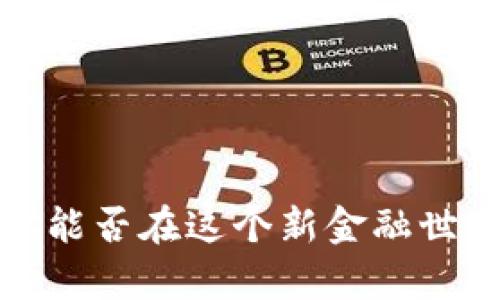 区块链钱包：你能否在这个新金融世界中重获财富？