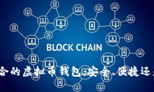 选择适合的虚拟币钱包:安全、便捷还是风险?