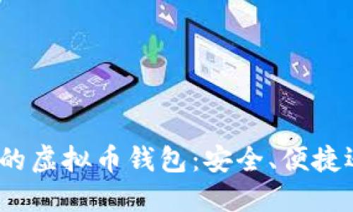 选择适合的虚拟币钱包:安全、便捷还是风险?