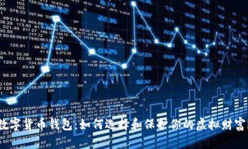 数字货币钱包：如何选择和保护你的虚拟财富？
