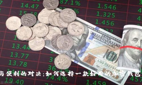 安全与便利的对决:如何选择一款好用的加密钱包软件?