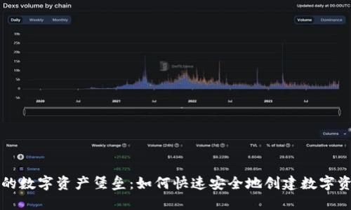 构建你的数字资产堡垒:如何快速安全地创建数字资产钱包