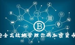 如何安全高效地管理你的加密货币钱包？