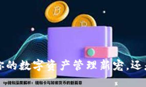 小狐狸钱包4.01：你的数字资产管理新宠，还是安全隐患的挑战？