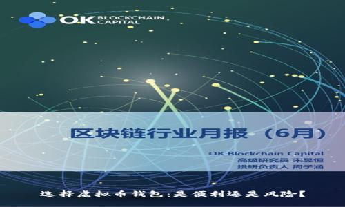 选择虚拟币钱包:是便利还是风险?