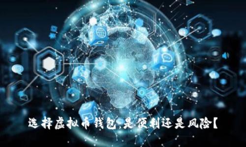 选择虚拟币钱包:是便利还是风险?