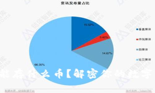 冷钱包里究竟能存什么币？解密你的数字资产存储之道！