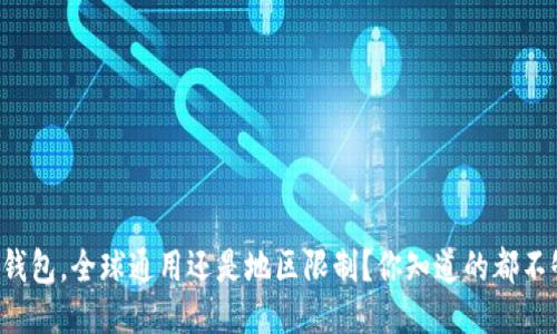 冷钱包，全球通用还是地区限制？你知道的都不够！