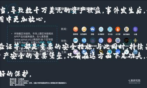   区块链钱包：密码安全真的靠谱吗？ / 
 guanjianci 区块链钱包, 密码安全, 加密技术 /guanjianci 

引言：数字资产的安全挑战
在这个数字化飞速发展的时代，区块链技术正以其去中心化和透明化的特性，吸引着越来越多的投资者和用户进入。作为区块链应用的一部分，区块链钱包成为了管理和存储加密资产的重要工具。然而，随之而来的安全问题也让用户倍感困扰，尤其是关于钱包密码的安全性。今天，我们将深入探讨这一问题。

区块链钱包是什么？
首先，我们需要明确什么是区块链钱包。通俗来说，区块链钱包是一个工具，用于存储和管理用户的加密货币，比如比特币、以太坊等。与传统银行账户不同，区块链钱包并不真正存储数字货币，而是保存与区块链相关的私钥和公钥，只有通过这些密钥，用户才能对自己的资产进行操作。
区块链钱包分为热钱包和冷钱包两种。热钱包通过网络直接连接区块链，方便用户随时随地进行交易，但同时也面临更多的安全风险。冷钱包则是离线存储，安全性较高，但在使用上可能不够便捷。

密码的重要性：保安全与易用性的博弈
在使用区块链钱包的过程中，密码是保护资产安全的第一道防线。用户需要设置一个复杂且独特的密码来确保其钱包不被未授权访问。但在现实中，许多用户为了提高使用便捷性，往往倾向于设置简单的密码，或者在多个平台使用相同的密码。这种做法极大增加了资产被盗的风险。
数据表明，网络钓鱼、恶意软件和密码破解是导致数字资产丢失的主要因素。根据一些调查显示，超过60%的用户在过去的两年中经历过至少一次密码泄露事件。这其中，很大一部分用户的资产因此受到严重威胁。

如何增强钱包的密码安全性
虽然密码安全面临诸多挑战，但通过一些有效的方法，用户完全可以增强其钱包的安全性。以下是一些建议：
ul
    listrong使用复杂密码：/strong密码应包含字母、数字、符号，并尽量避免使用个人信息，如生日或姓名。建议至少使用12位以上的密码。/li
    listrong启用两步验证：/strong很多钱包提供两步验证功能，建议用户启用此选项，确保在登录时需要额外的确认步骤。/li
    listrong定期更换密码：/strong即使是强密码，也应定期更换，降低被破解的风险。可以设置一个长期的日历提醒。/li
    listrong避免公共网络：/strong在公共Wi-Fi下进行交易极为危险，尽量使用安全的私人网络。/li
    listrong安全保护种子短语：/strong大多数加密钱包在创建时会生成一个种子短语，用户应将其妥善保存，如写下来放在安全的地方，而不是保存在网络上。/li
/ul

面临的挑战：技术与人为因素
尽管采取了多种措施，钱包的安全性仍然受到技术和人为因素的影响。技术方面，区块链虽然本身具有高度安全性，但任何系统都有潜在的漏洞，黑客可以利用这些弱点进行攻击。而人为因素如社交工程攻击等，也是造成数据泄露的重要原因。
此外，用户在选择钱包时，同样需要谨慎。市场上存在不少仿冒和不安全的钱包软件，用户在选择时，务必仔细研究并选择信誉良好的产品。

区块链的未来：密码与身份安全的结合
随着区块链技术的不断发展，未来的钱包可能会集成更为先进的身份验证技术。例如去中心化身份（DID）技术可以让用户通过生物识别、硬件安全模块等多重认证方式，实现更高的安全等级。这种身份验证方式，不仅能减少密码的使用，还能大幅提升资产保护的安全性。
未来的区块链钱包可能会具备更智能的安全管理措施，利用人工智能技术实时监测和分析用户的活动，自动识别潜在的风险，为用户提供更为直观的安全指导。

案例分析：成功与失败的警示
在数字货币的历史上，有很多成功和失败的案例可以为我们提供经验教训。比如，某知名加密货币交易平台曾因为内部安全管理不当，导致数千万美元的资产被盗，事件发生后，平台声誉受损，监管压力也随之增加。
相反，一些采取严格安全措施的平台，成功避免了诸多潜在风险。这些平台通过提升用户安全教育，提供多种安全工具，让用户在使用中更加放心。

总结：重视安全，值得信赖的选择
总而言之，区块链钱包的密码安全问题并非小事，用户在使用时必须认真对待。选择一个安全可靠的钱包、设定复杂密码、启用两步验证等，都是重要的安全措施。与此同时，持续关注行业的发展动态与新兴技术，提升自身的安全意识，往往能让我们在数字货币的世界中走得更远。
在选择区块链钱包时，建议用户多一些耐心和细心，少一些盲目和急躁。区块链钱包不仅仅是管理资金的工具，更是保护自己数字资产安全的重要堡垒。只有在这方面下足功夫，才能在这场数字资产的革命中立于不败之地。

现在，让我们扪心自问，您是否已经做好了周全的安全准备？在接下来的旅程中，不妨将安全放在首位，才能让您的数字财富得到更好的保护。