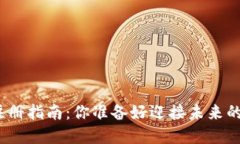 数字货币钱包注册指南：你准备好迎接未来的金