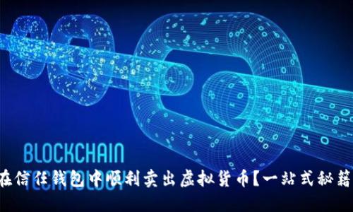 如何在信任钱包中顺利卖出虚拟货币？一站式秘籍揭晓！