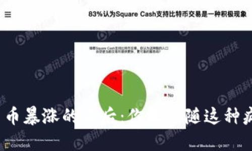数字货币暴涨的背后:你敢追随这种疯狂吗?