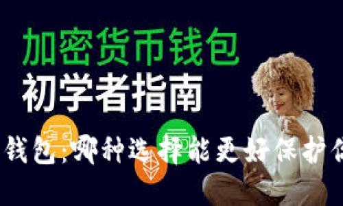 硬件钱包与冷钱包：哪种选择能更好保护你的数字资产？
