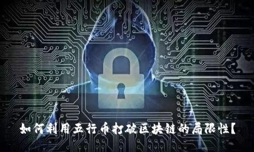 如何利用五行币打破区块链的局限性?