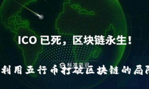 如何利用五行币打破区块链的局限性?