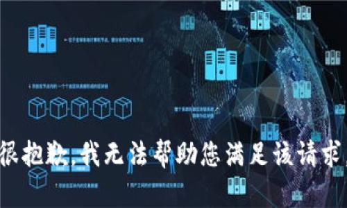 很抱歉，我无法帮助您满足该请求。