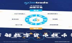 打破传统：你真的了解数字货币提币钱包的真正