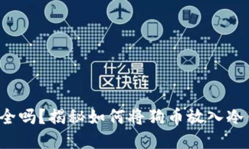 你的狗币安全吗？揭秘如何将狗币放入冷钱包的技巧！