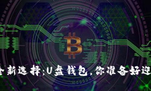 数字货币安全新选择:U盘钱包,你准备好迎接挑战了吗?