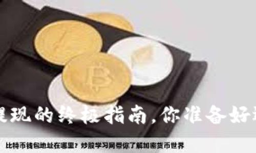 IM钱包：卖币提现的终极指南，你准备好迎接挑战了吗？