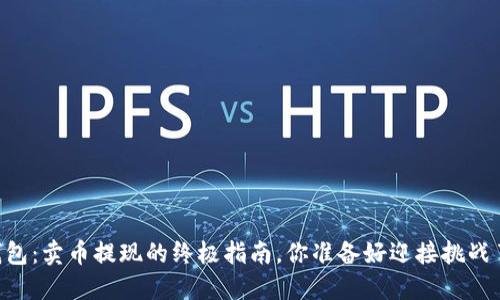 IM钱包：卖币提现的终极指南，你准备好迎接挑战了吗？