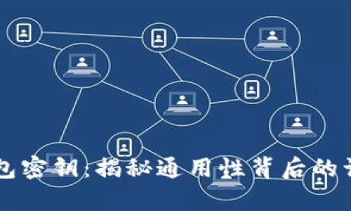 区块链钱包密钥：揭秘通用性背后的误区与真相