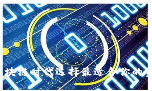 如何在区块链时代选择最适合你的资产钱包?