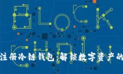 如何轻松注册冷链钱包：解锁数字资产的安全之