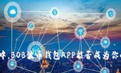 在数字货币热潮中，BOB波币钱包APP能否成为你的