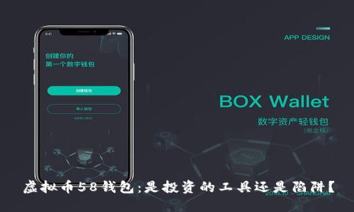 虚拟币58钱包：是投资的工具还是陷阱？