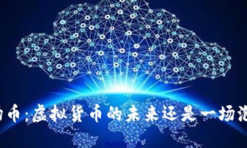 波场币：虚拟货币的未来还是一场泡沫？