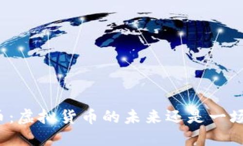 波场币：虚拟货币的未来还是一场泡沫？