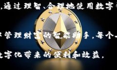   数字钱包：你真的会用它的钱吗？ /  guanjianci