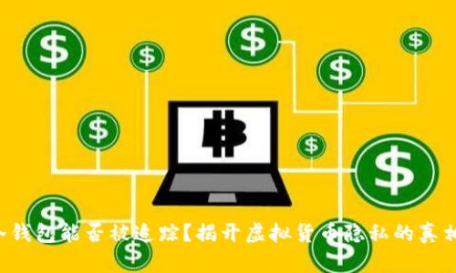 冷钱包能否被追踪？揭开虚拟货币隐私的真相！