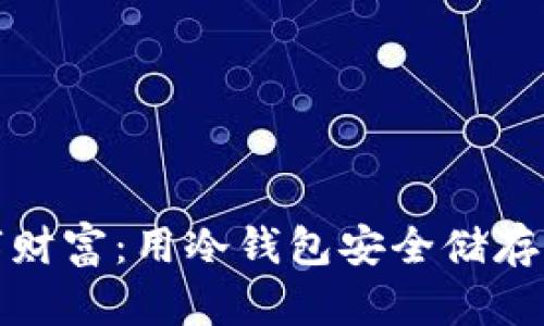 保护您的数字财富：用冷钱包安全储存Chia币的策略