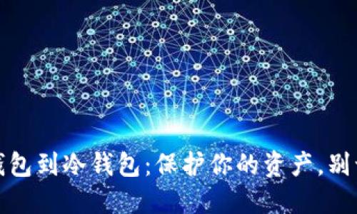 从数字货币热钱包到冷钱包:保护你的资产,别让损失悔不当初
