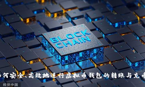 如何安全、高效地进行虚拟币钱包的转账与充币？