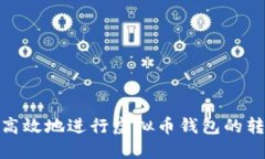 如何安全、高效地进行虚拟币钱包的转账与充币