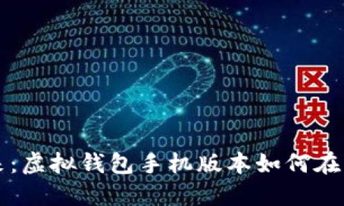 实现轻松支付的未来：虚拟钱包手机版本如何在苹果设备上顺利安装